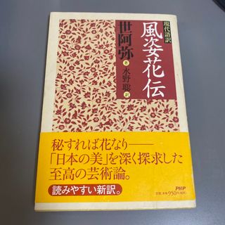 【neige様用】風姿花伝 現代語訳(アート/エンタメ)