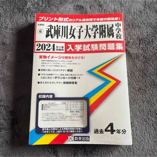 武庫川女子大学付属中学校　2024入学試験問題集(語学/参考書)