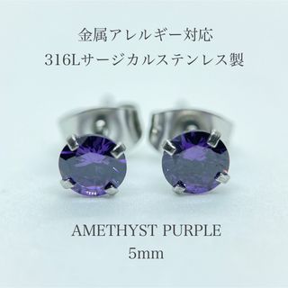 ピアス レディース ステンレス ジルコニア アメジストパープル 5mm 316l(ピアス)