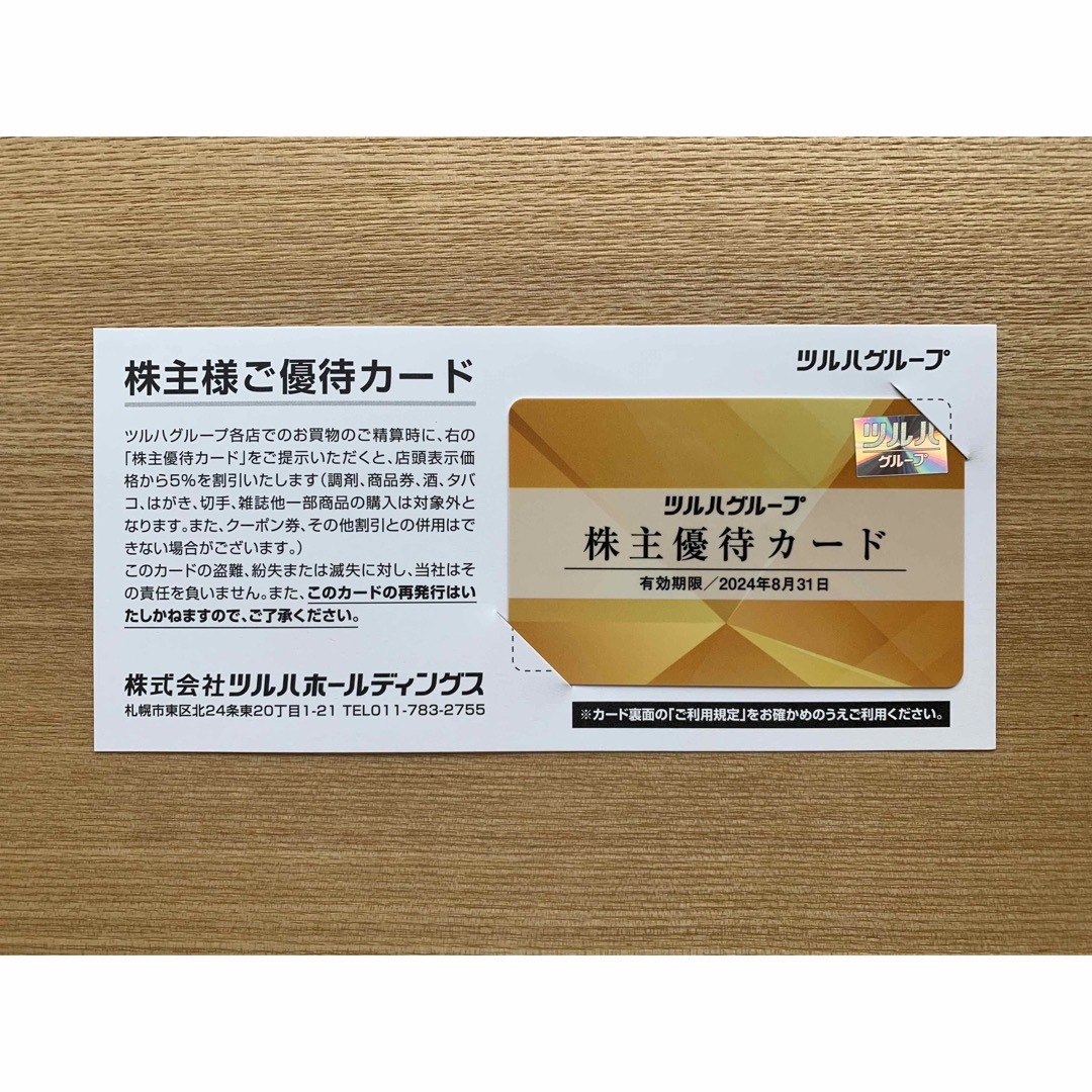 ツルハ株主優待5,000円カード2枚本日5%OFFクーポン利用可！