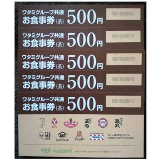 ワタミ(ワタミ)のワタミグループ　共通お食事券　500円×5枚【有効期限2024.3.31】(レストラン/食事券)