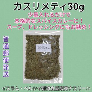 【普通郵便発送】カスリメティ 30g スパイス、ハーブ シャンバリレ(調味料)