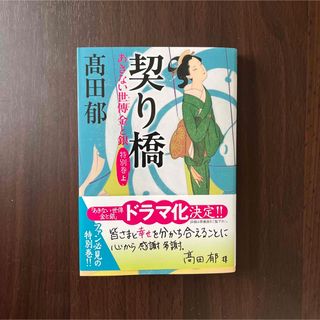 契り橋　あきない世傳　金と銀　特別巻 上(その他)