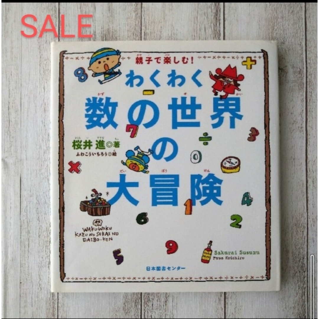 【SALE】わくわく数の世界の大冒険 親子で楽しむ！ エンタメ/ホビーの本(絵本/児童書)の商品写真