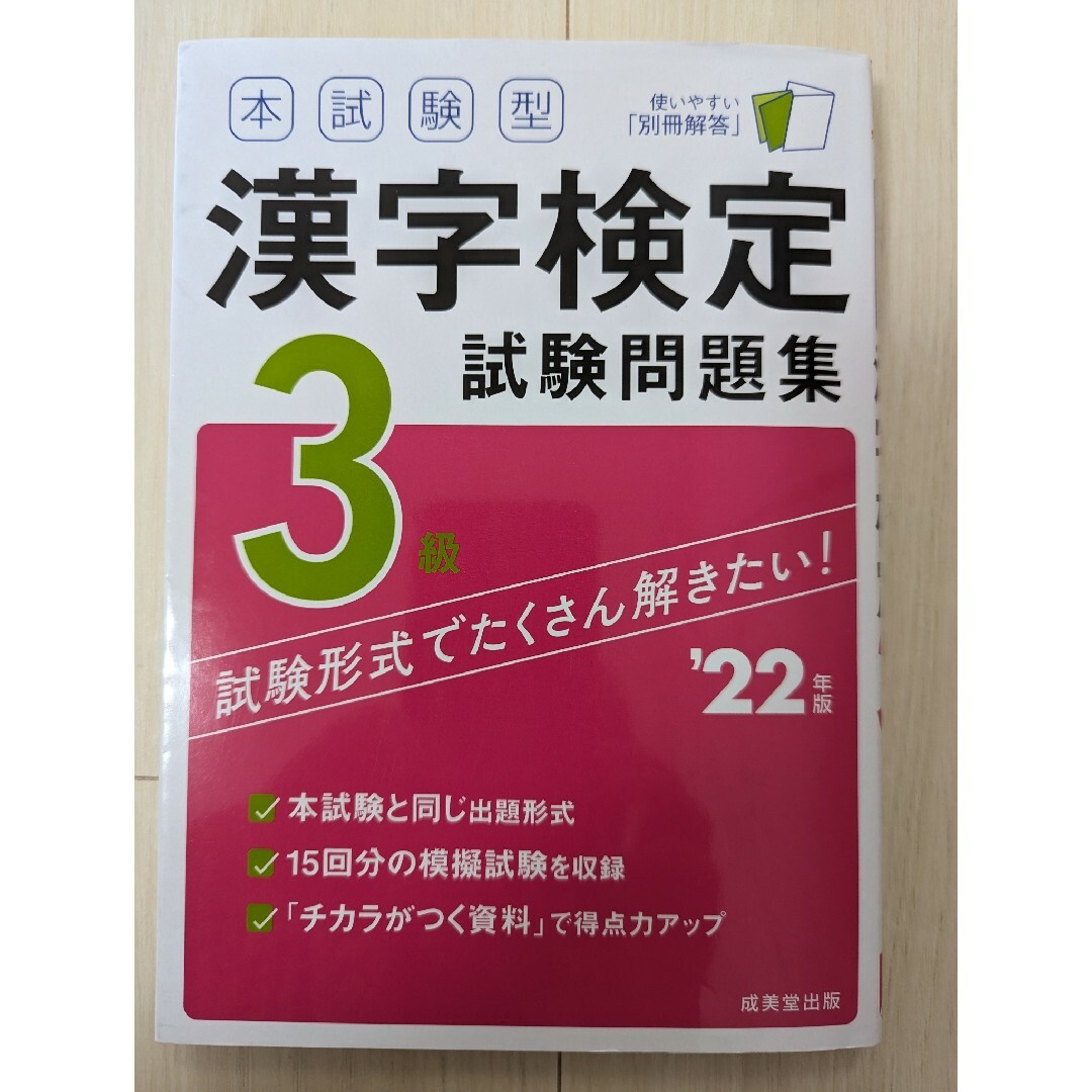 '22年版の通販　漢字検定3級試験問題集　本試験型　shop｜ラクマ　by　はっちゃん's