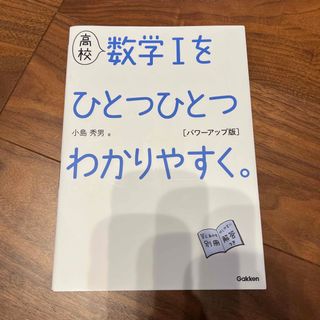 高校数学１をひとつひとつわかりやすく。パワーアップ版(語学/参考書)