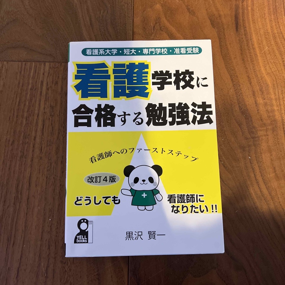 看護学校に合格する勉強法 看護系大学・短大・専門学校・准看受験 改訂４版 エンタメ/ホビーの本(語学/参考書)の商品写真