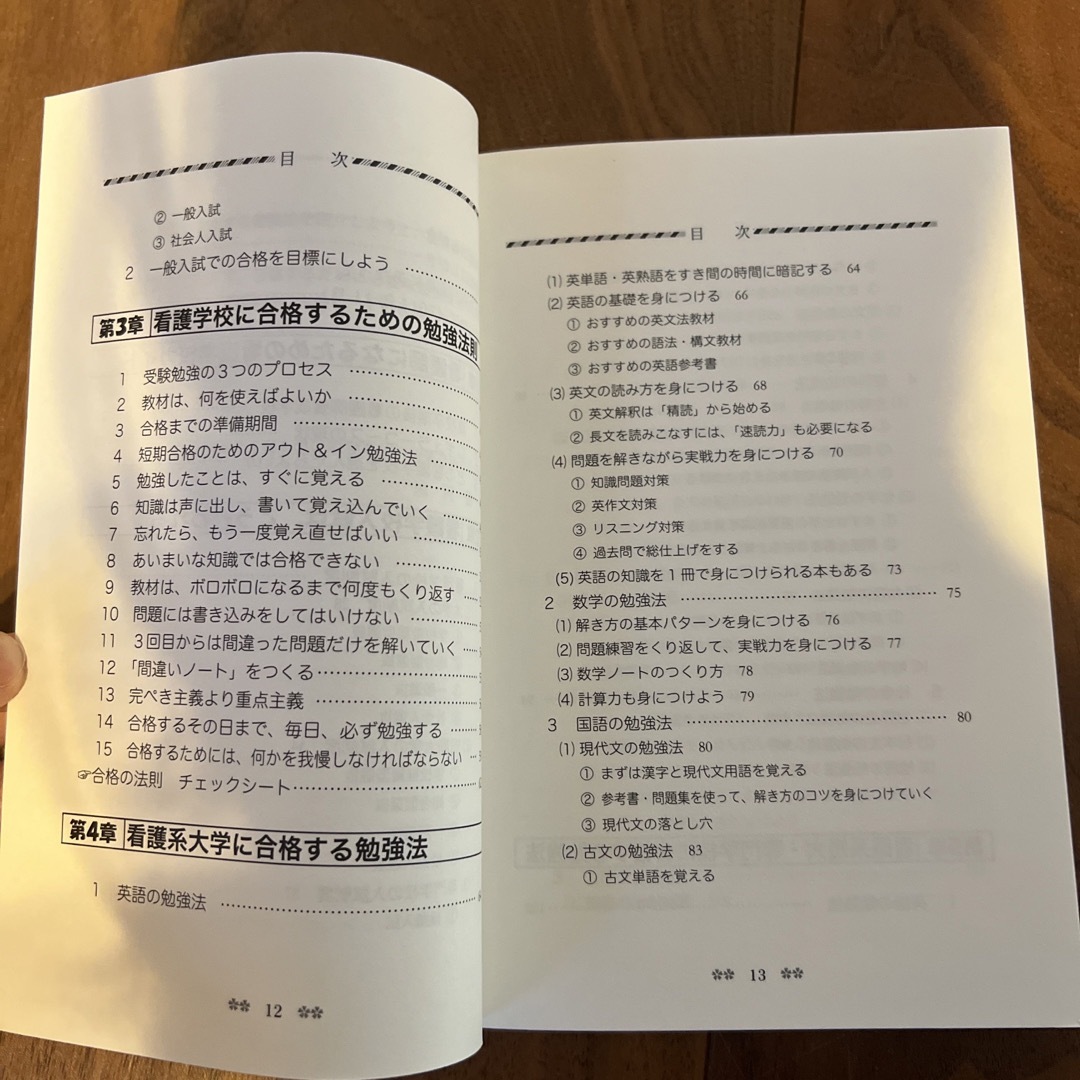 看護学校に合格する勉強法 看護系大学・短大・専門学校・准看受験 改訂４版 エンタメ/ホビーの本(語学/参考書)の商品写真