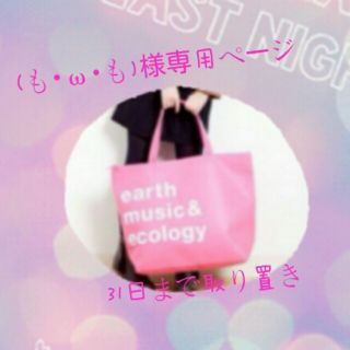 アースミュージックアンドエコロジー(earth music & ecology)の(も･ω･も)様専用31日まで取り置き(その他)