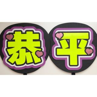 「恭平」うちわ文字 高橋恭平(アイドルグッズ)