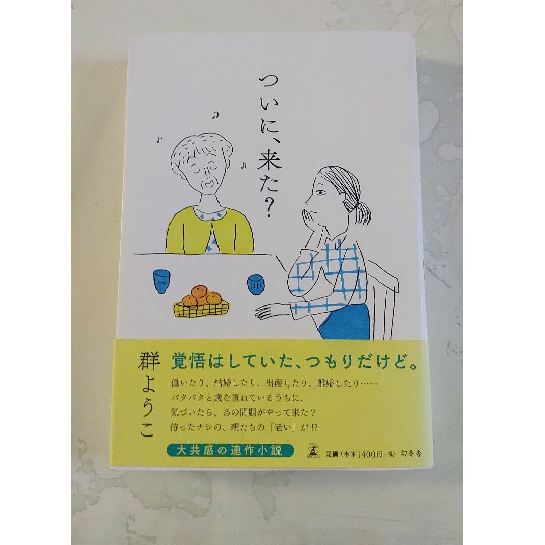 ついに、来た？ 群ようこ 帯つき エンタメ/ホビーの本(文学/小説)の商品写真