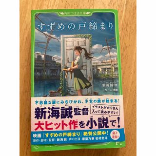 カドカワショテン(角川書店)のすずめの戸締まり(絵本/児童書)