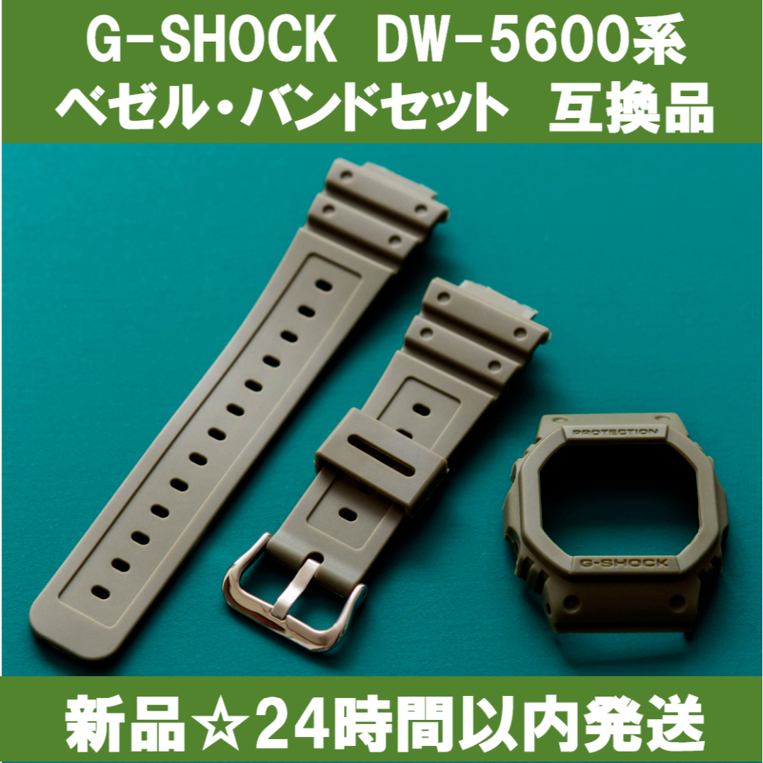新品 G-SHOCK DW5600 補修用 純正ベゼルバンドセット グリーン
