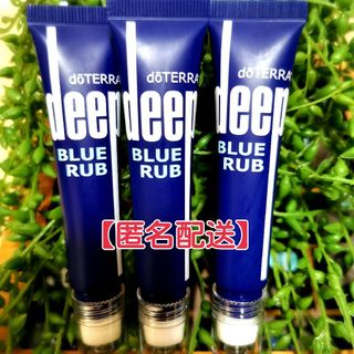doTERRA - 【新品匿名発送】doTERRAディープブルーラブ空き容器 3本