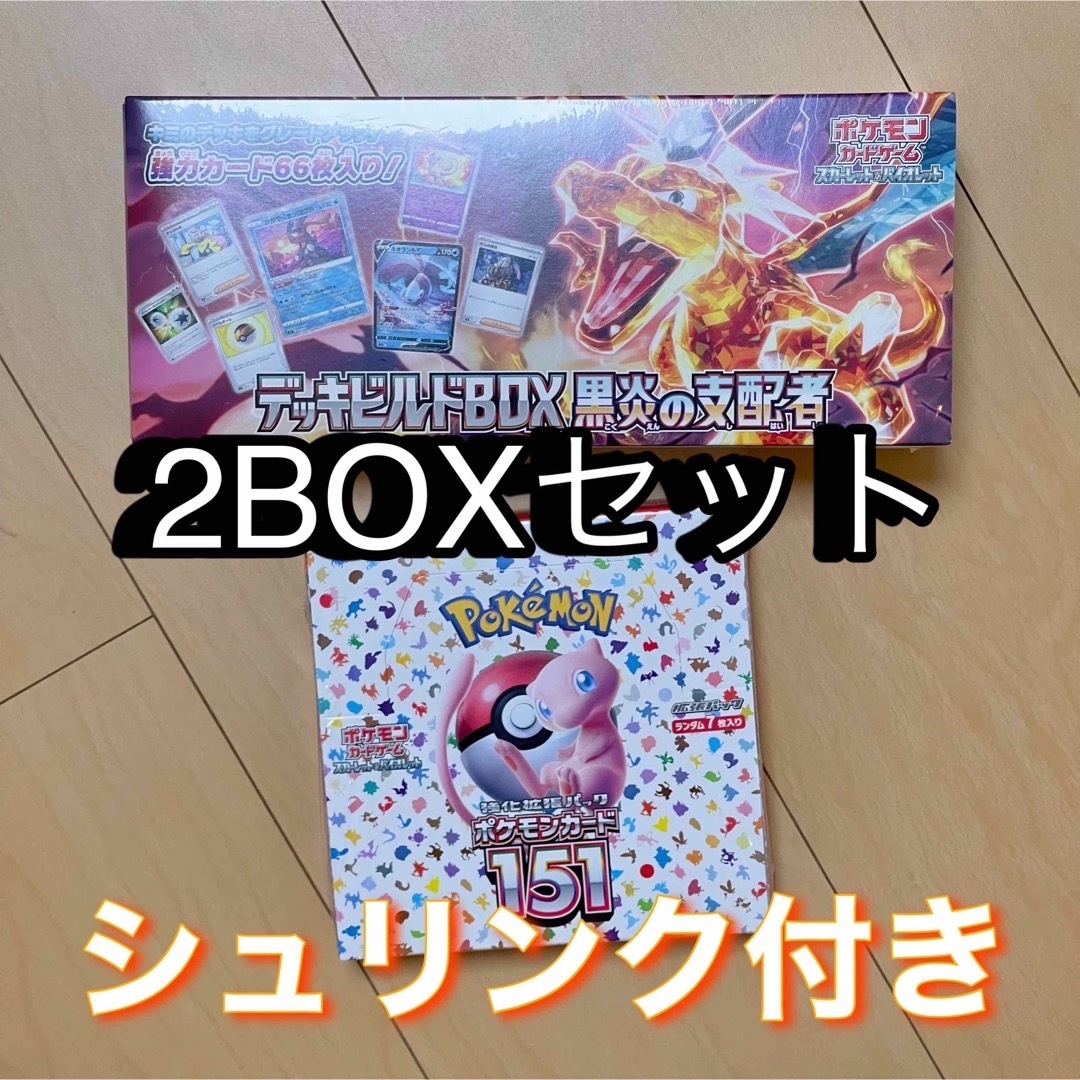 ポケモンカード シュリンク付き 151 黒炎の支配者 2BOX