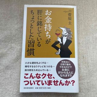 ダイヤモンドシャ(ダイヤモンド社)のお金持ちが肝に銘じているちょっとした習慣(ビジネス/経済)