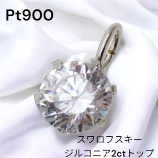 Pt900  スワロフスキージルコニア2ct トップ　CZ チャーム　CZ(チャーム)