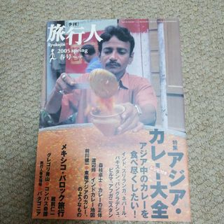 旅行人　2005年春号　雑誌(地図/旅行ガイド)