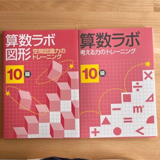 算数ラボ 10級 図形・思考力トレーニング 裁断済み(語学/参考書)