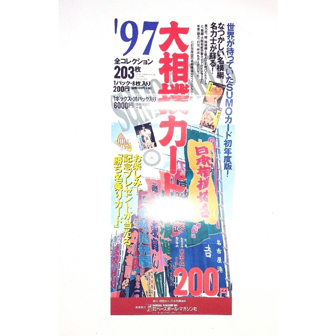 BBM 1997 大相撲カード 販促用ちらし スポーツ/アウトドアのスポーツ/アウトドア その他(相撲/武道)の商品写真