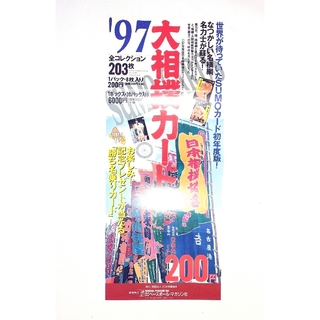 BBM 1997 大相撲カード 販促用ちらし(相撲/武道)