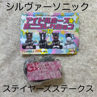 chichan様専用 アイドルホースミニコレクション37 シルヴァーソニック(キャラクターグッズ)