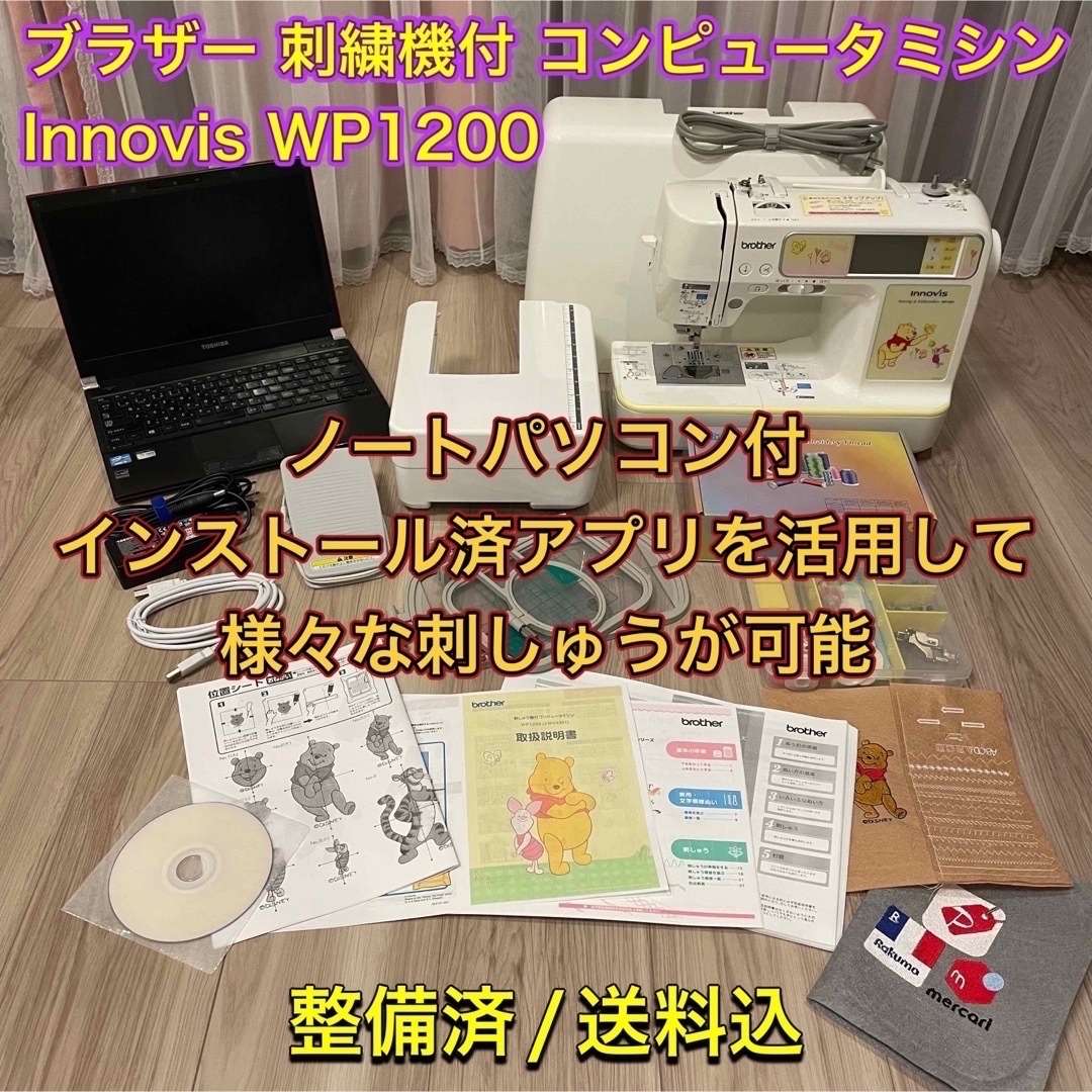 ブラザー ミシン イノヴィス WP1200 +ノートPC【整備済】 | フリマアプリ ラクマ