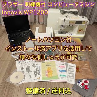 ブラザー(brother)のブラザー ミシン イノヴィス WP1200 +ノートPC【整備済】(その他)