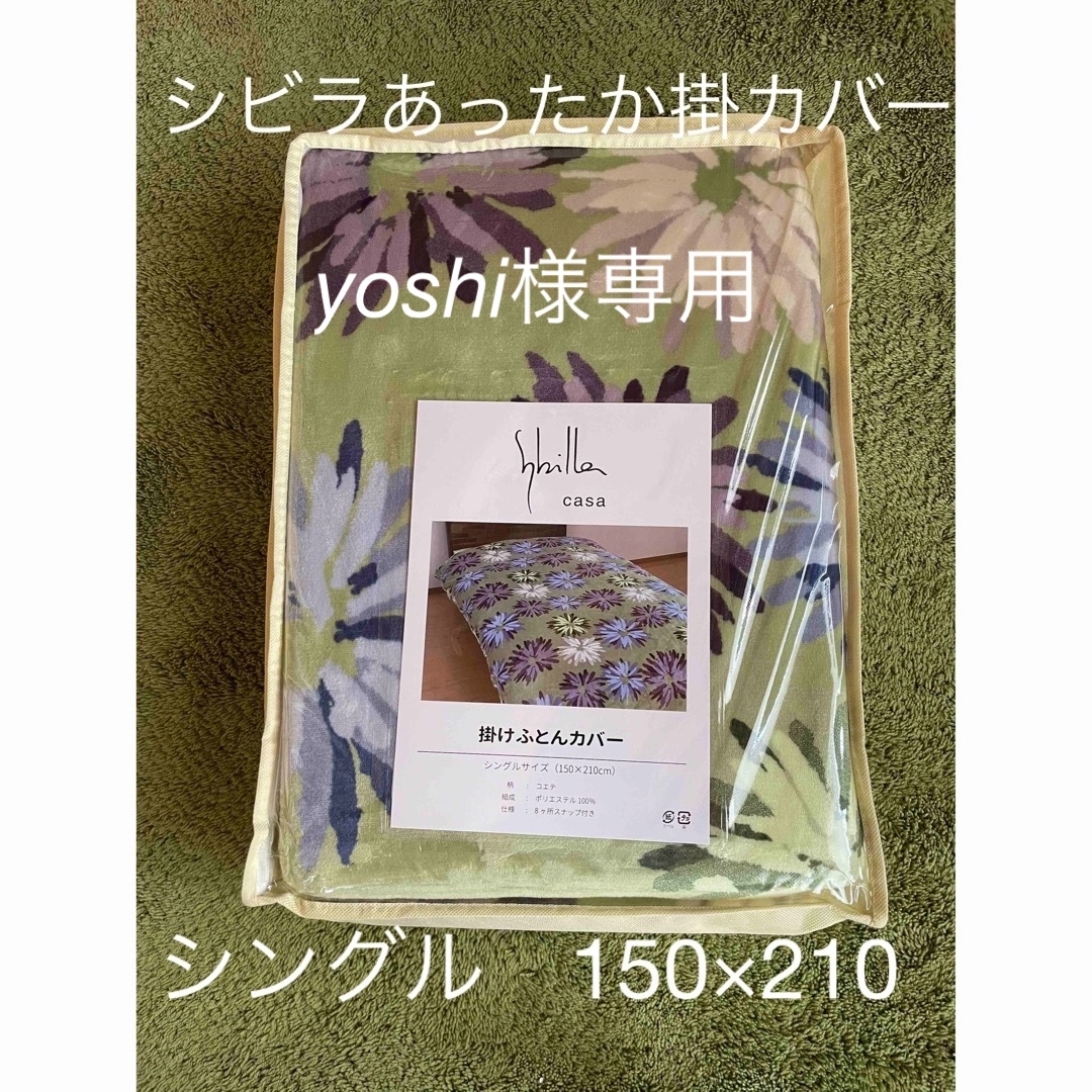 Sybilla - 【シビラ】あったかフランネル掛カバー 150×210 Sybilla - 【シビラ】あったかフランネル掛カバー 150×210