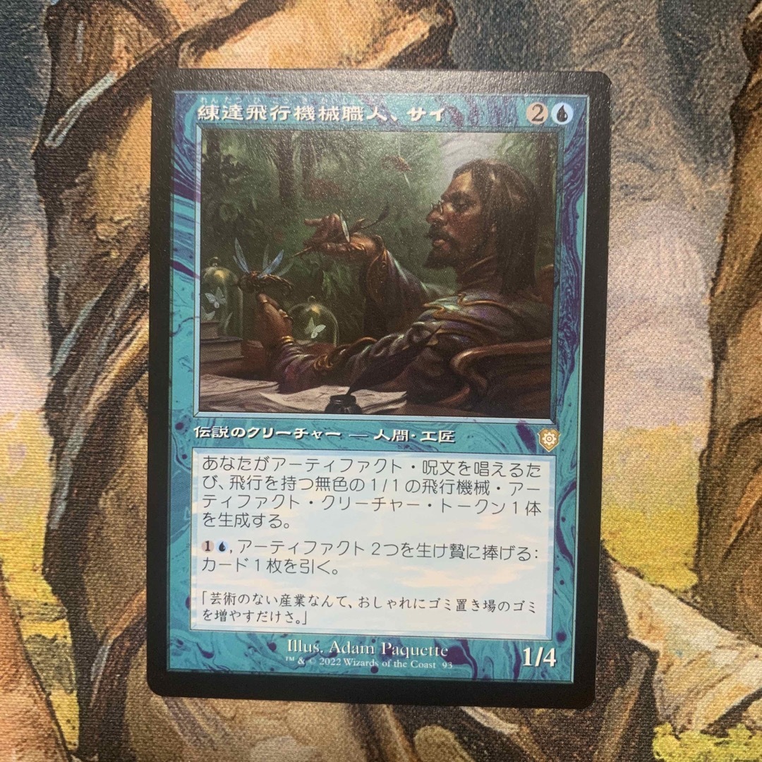 マジック：ザ・ギャザリング - 【MTG】練達飛行機械職人、サイ 旧枠の