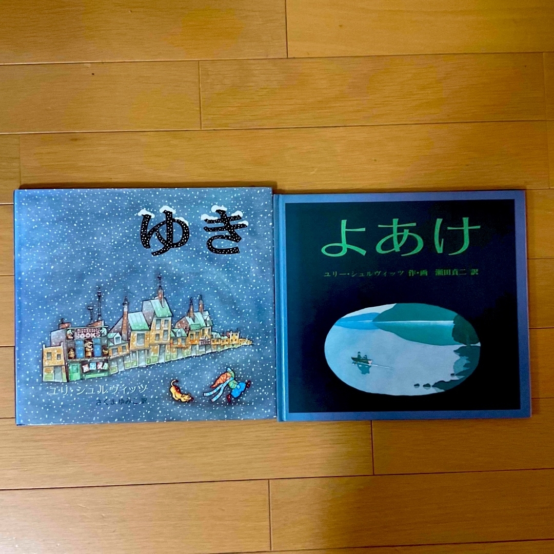 福音館書店(フクインカンショテン)のよあけ&ゆき☆ユリー・シュルヴィッツ★ エンタメ/ホビーの本(絵本/児童書)の商品写真