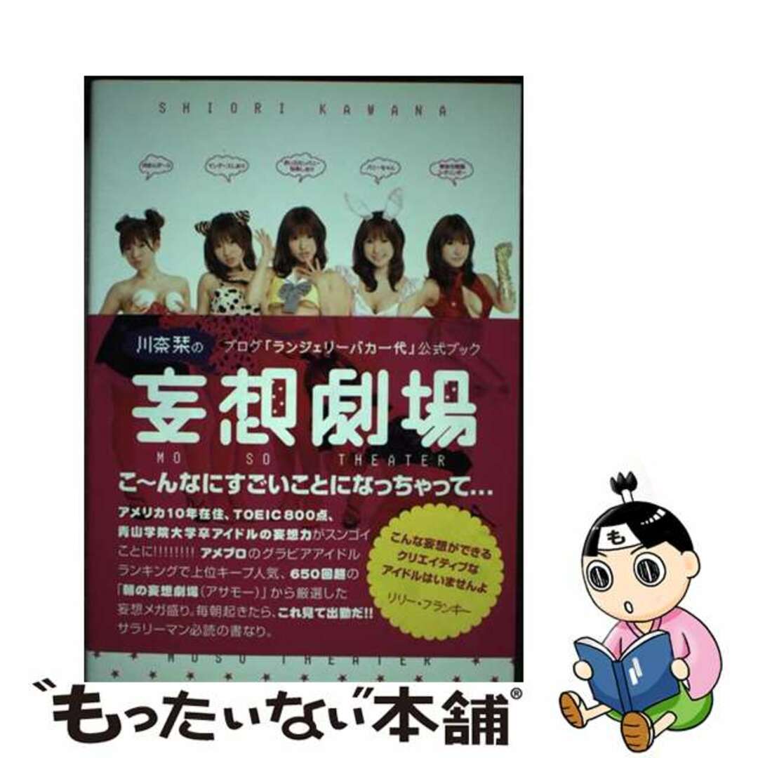 川奈栞の妄想劇場 ブログ「ランジェリーバカ一代」公式ブック/Ｇａｋｋｅｎ/川奈栞