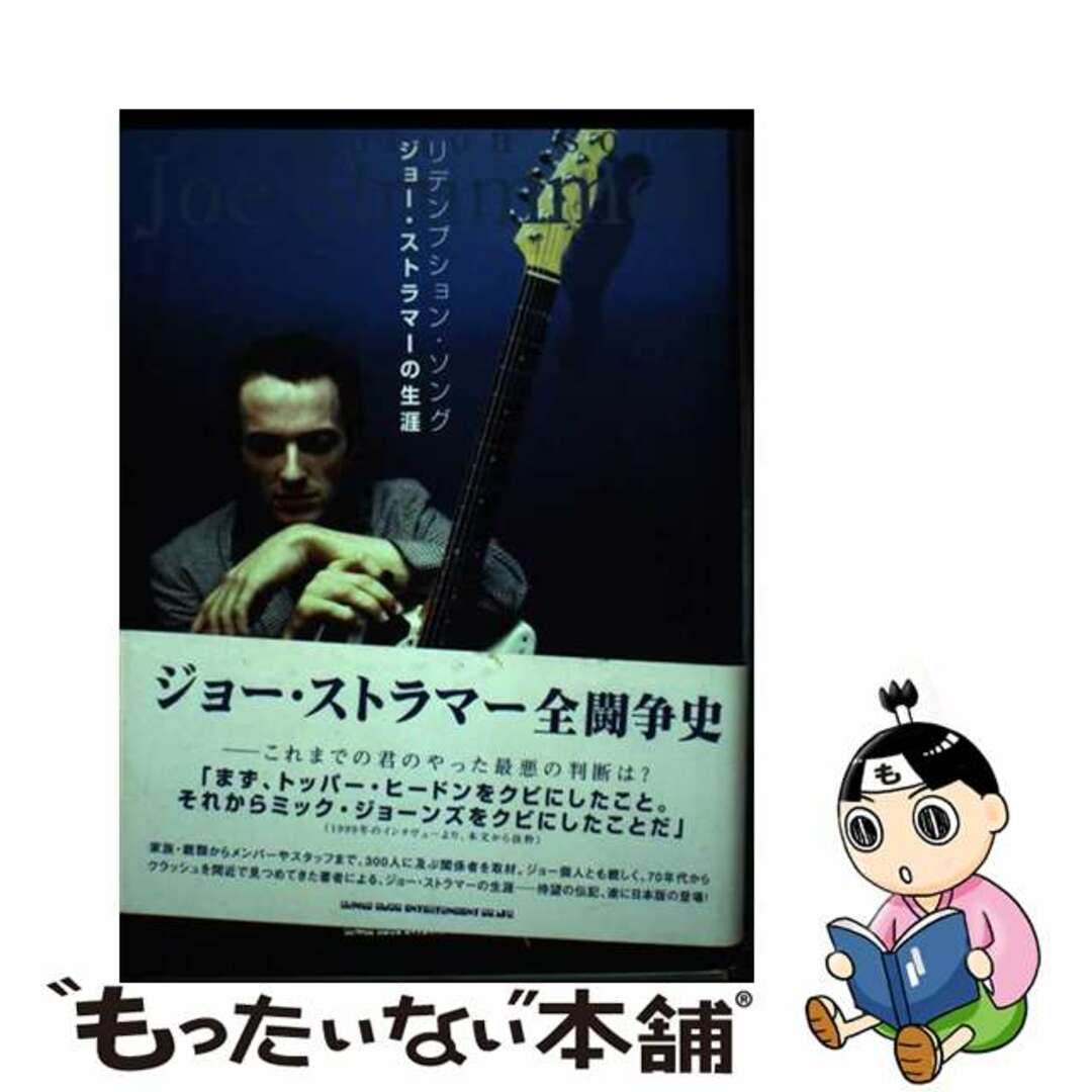 【中古】 リデンプション・ソング ジョー・ストラマーの生涯/シンコーミュージック・エンタテイメント/クリス・サルウィッチ エンタメ/ホビーの本(楽譜)の商品写真