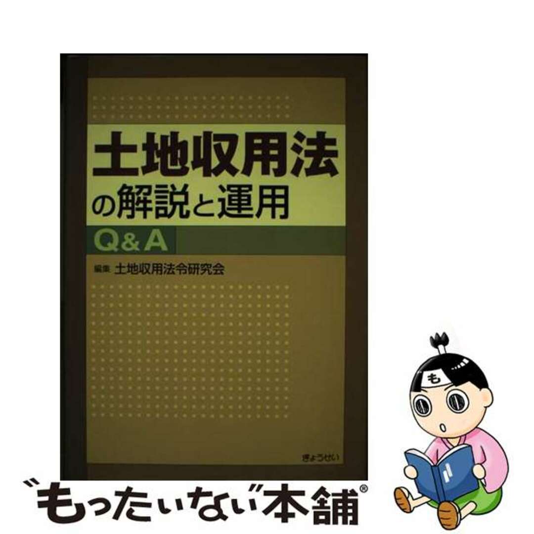 土地収用法令研究会出版社土地収用法の解説と運用Ｑ＆Ａ/ぎょうせい/土地収用法令研究会