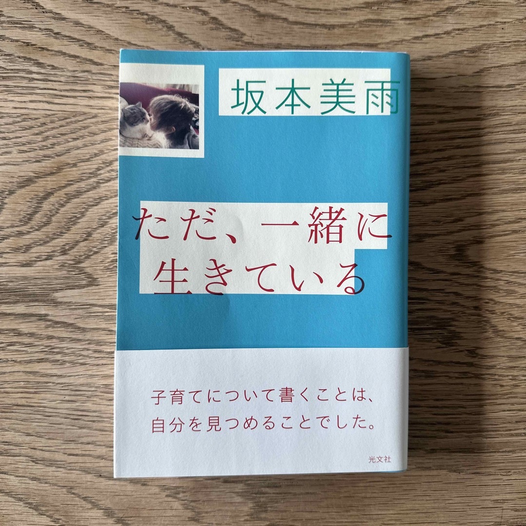 坂本美雨／ただ、一緒に生きている エンタメ/ホビーの本(文学/小説)の商品写真