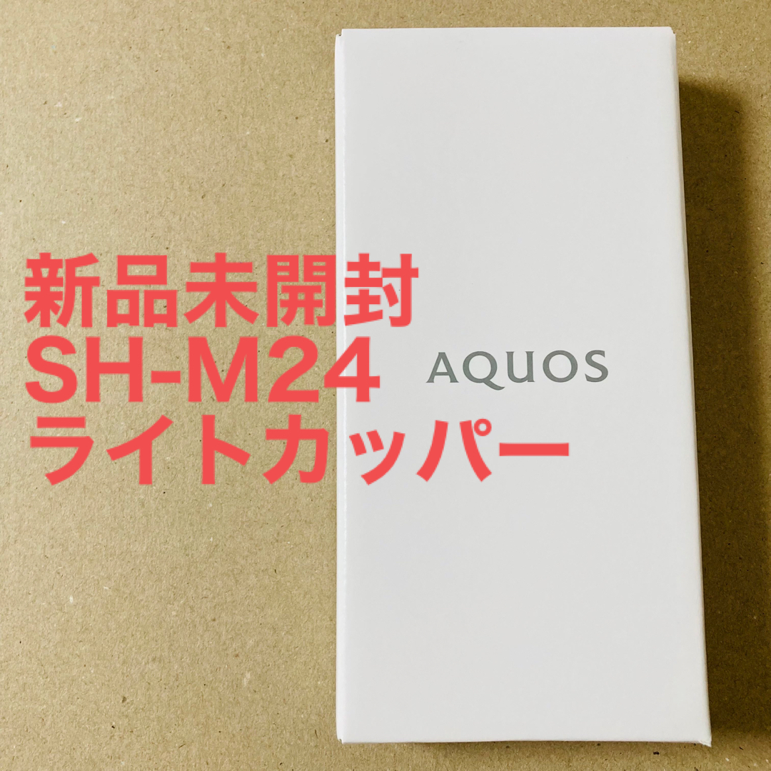 【未開封】AQUOS sense7 SH-M24 128GB ライトカッパー量販版