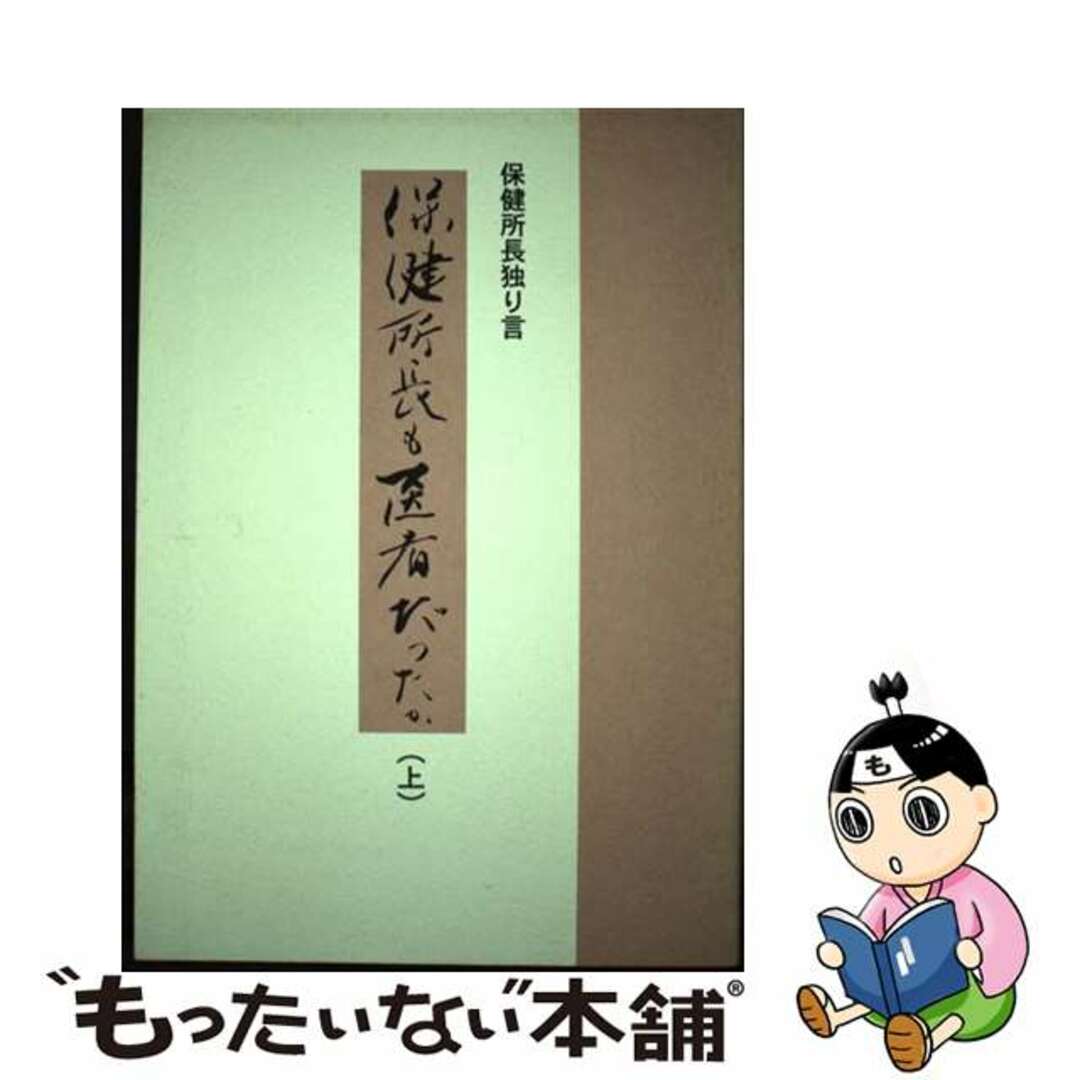 保健所長も医者だったか 保健所長独り言 上/新企画出版社/西正美