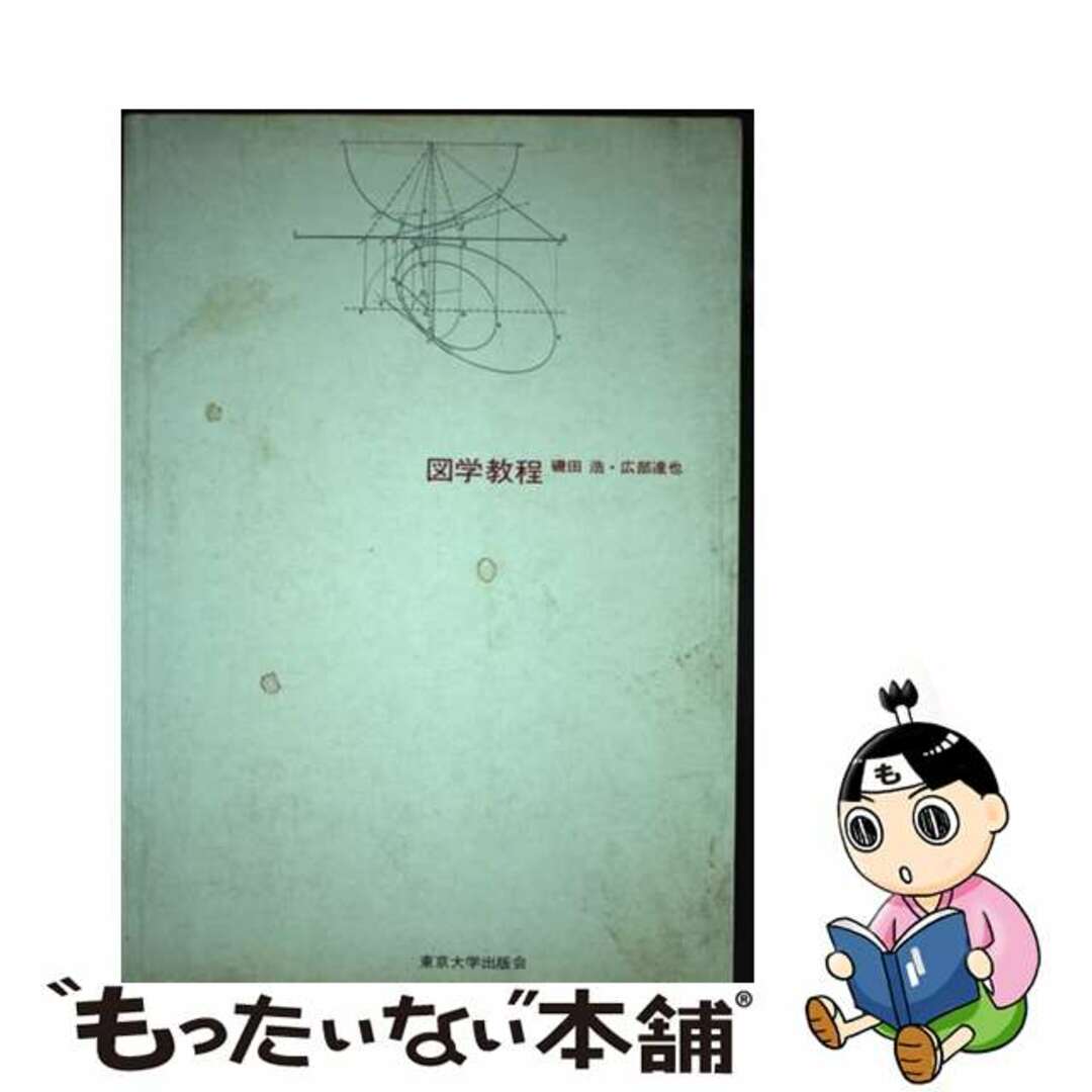 図学教程/東京大学出版会/磯田浩ペーパーバックISBN-10