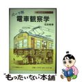 【中古】 パーツ別電車観察学 鉄道車両のパーツ/アグネ技術センター/石本祐吉