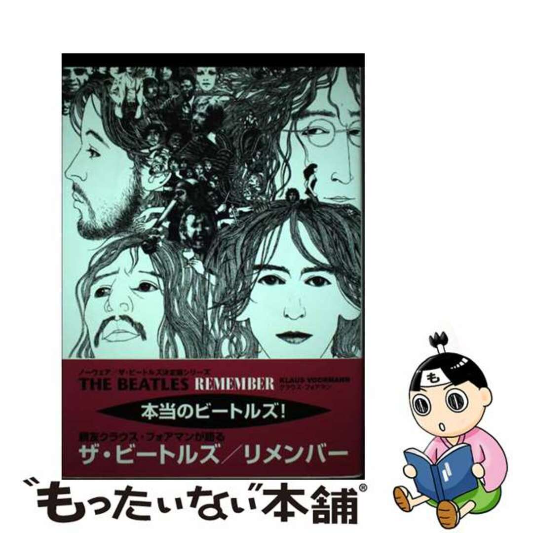 ザ・ビートルズ／リメンバー 親友クラウス・フォアマンが語る本当のビートルズ/プロデュース・センター出版局/クラウス・フォアマン22発売年月日