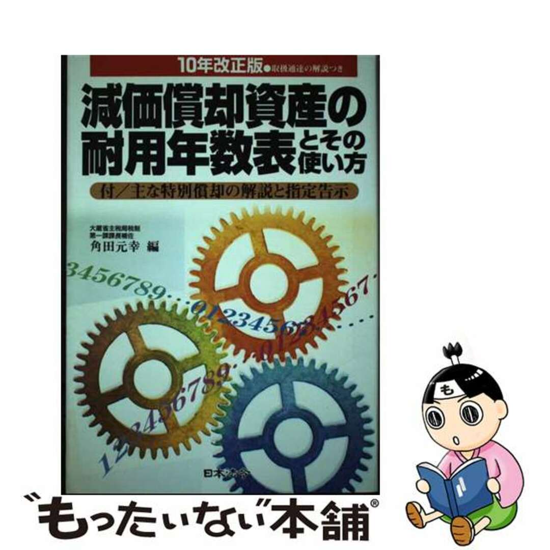 減価償却資産の耐用年数表とその使い方 １０年改正版/日本法令/角田元幸