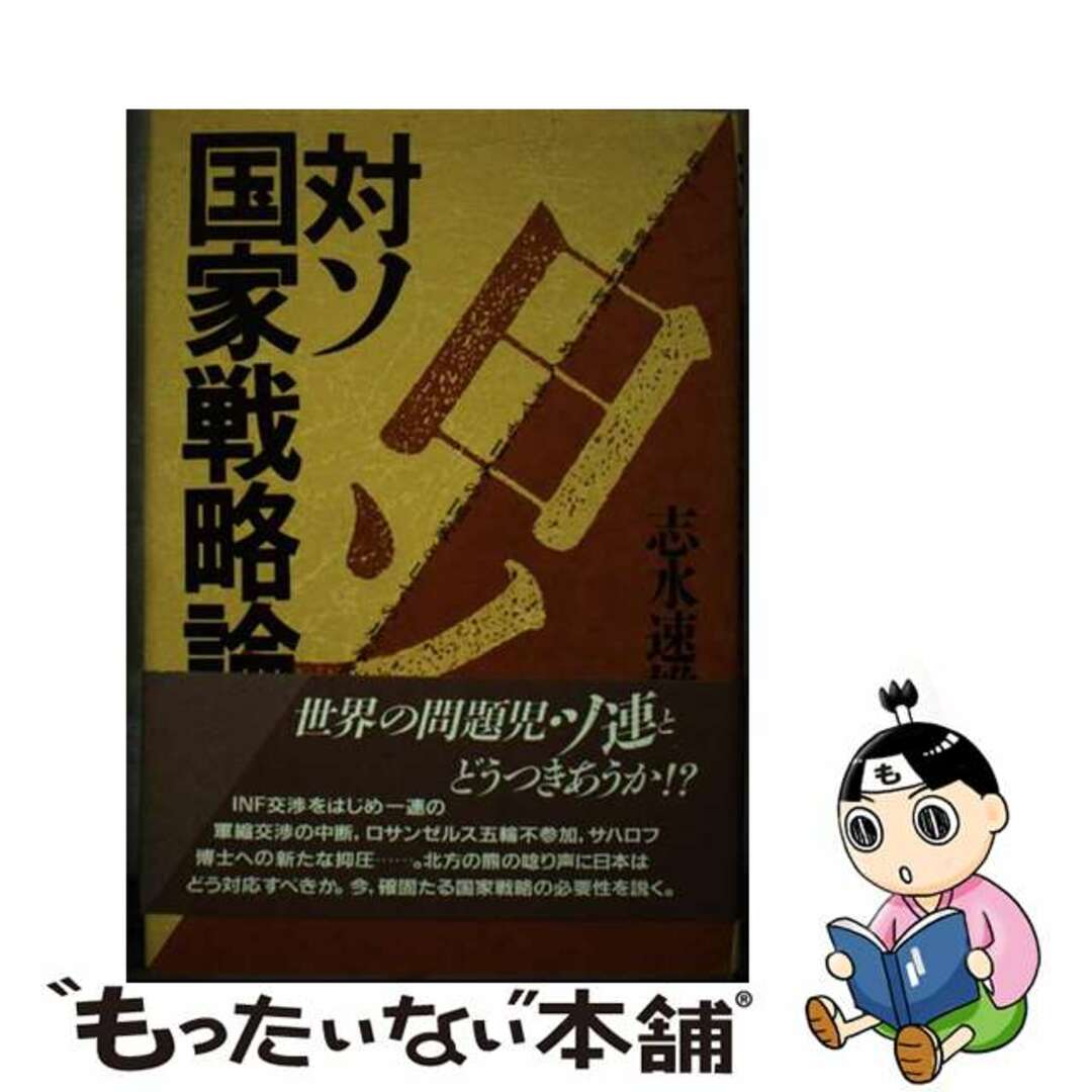 【中古】 対ソ国家戦略論/ＰＨＰ研究所/志水速雄 エンタメ/ホビーのエンタメ その他(その他)の商品写真