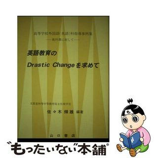 【中古】 英語教育のＤｒａｓｔｉｃ　ｃｈａｎｇｅを求めて 高等学校外国語（英語）科指導事例集/山口書店/佐々木輝雄(人文/社会)