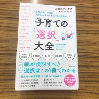 子育ての 選択 大全 正解のない時代に親がわが子のためにできる最善のこと/ＫＡＤ