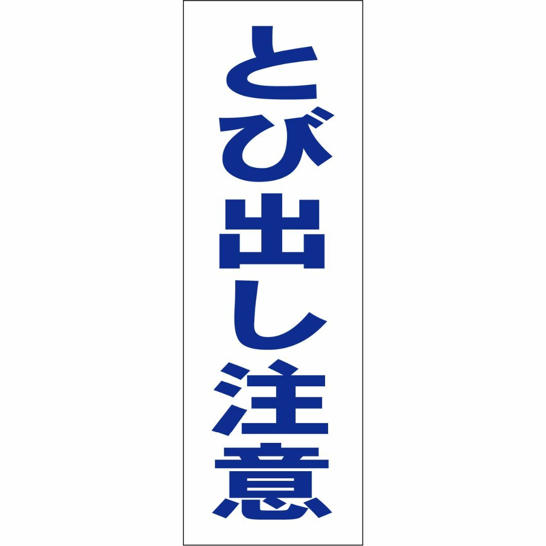 かんたん短冊型看板「とび出し注意（青）」【その他】屋外可 インテリア/住まい/日用品のオフィス用品(その他)の商品写真