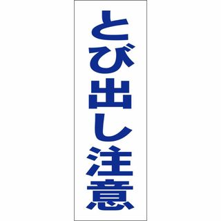 かんたん短冊型看板「とび出し注意（青）」【その他】屋外可(その他)