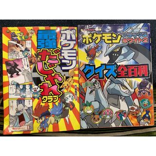 ショウガクカン(小学館)のポケモンブクイズ全百科 最強だじゃれクラブ　2冊セット(絵本/児童書)