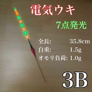 電気ウキ 棒ウキ 3B 7点発光 LED ヘラ浮き へら浮き ヘラうき