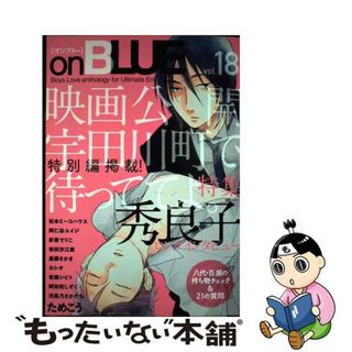 【中古】 ｏｎ　ＢＬＵＥ Ｂｏｙｓ　Ｌｏｖｅ　ａｎｔｈｏｌｏｇｙ　ｆｏｒ　Ｕ １８/祥伝社(その他)