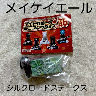 アイドルホースミニコレクション36 メイケイエール(キャラクターグッズ)